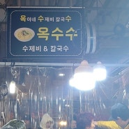 포항 죽도시장 수제비골목/옥수수 칼제비 맛있오~^^