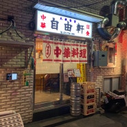 을지로에서 만나는 일본식 중화요리 맛집 지유켄
