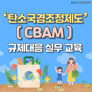 탄소국경조정제도(CBAM) 규제대응 실무 교육 오픈!