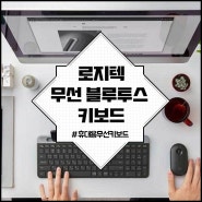 로지텍 무선 블루투스 키보드 갤럭시탭 아이패드 호환가능 후기