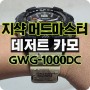 GWG-1000DC 지샥 머드마스터 데저트카모 - 데카 구머마