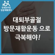 대퇴부골절 방문재활운동 으로 극복해야