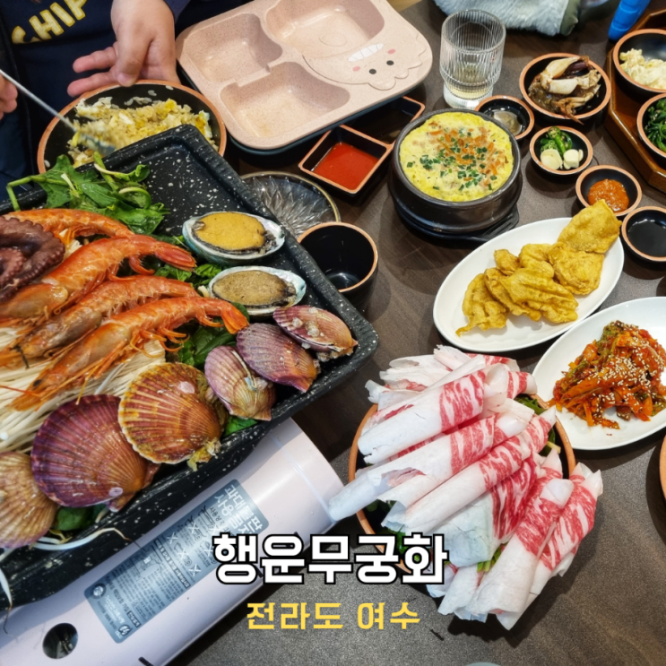 여수 삼합 맛집 행운무궁화 차돌 해물삼합 : 네이버 블로그