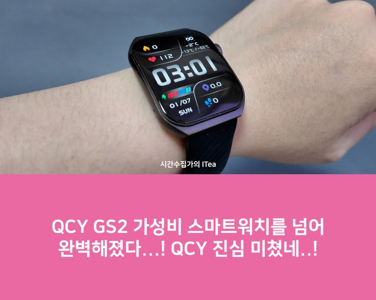 QCY GS2 가성비 스마트워치를 넘어 완벽해졌다, QCY 진심 미쳤네..! : 네이버 블로그
