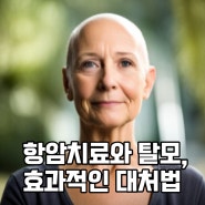 항암치료와 탈모, 어떻게 대처해야할까? 효과적인 관리법 소개