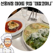 [용산/해방촌] 신흥시장 데이트 코스 데칼코마니 꿀대구와 파스타 맛집