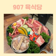907육식당 :: 은계지구 동네 맛집 :)