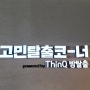 경동시장 / LG 팝업스토어 금성전파사 새로고침센터 / ThinQ 무료 방탈출 / 서울 제기동