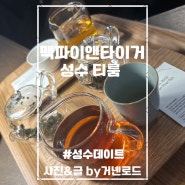 성수 핫플 데이트 카페 맥파이앤타이거 성수 티룸