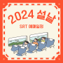 2024 설날 명절 기차표 예매, SRT 예매시간부터 방법 총정리(ft. 네이버)