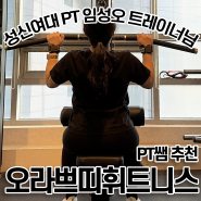 성신여대 PT 체중감량 운동 습관 임성오 트레이너 오라쁘띠휘트니스