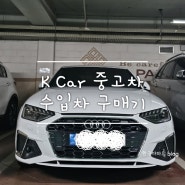 [K car 구매]케이카 중고 수입차 구매후기