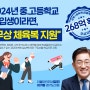 중·고등학교 신입생 체육복(생활복) 무상지원 예산확보(2024년 경기도)