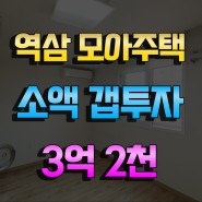 강남 역삼동 모아주택 추진구역 원룸 매매 소액갭투자가능 실투자금1억7천만원
