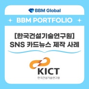 [BBM 포트폴리오] 한국건설기술연구원 - SNS 카드뉴스 제작 사례
