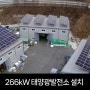 사례) 공장 지붕 266kW 태양광 발전소 설치