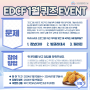[이벤트] EDCF 1월 퀴즈 EVENT