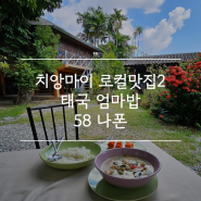치앙마이 올드타운 가정식 맛집! 태국 엄마밥 같은 58 나폰