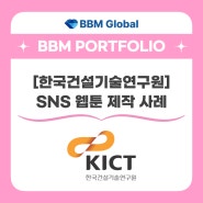 [BBM 포트폴리오] 한국건설기술연구원 - SNS 웹툰 제작 사례
