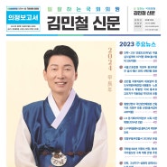 2024 김민철 신문 _ 의정보고서