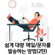 [대량메일 메일링크TIP] 쉽게 대량 메일/문자를 발송하는 방법(2탄)