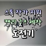 요즘 새로 도전하는 것들(스톡사이트 작가 지원 및 캘리그라피 굿즈 제작)