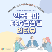 [인터뷰] 한국콜마 with ESG경영팀 강산희 과장님