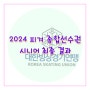 2024 피겨 국가대표 2차 및 ISU 세계선수권 선발전 결과 (2024 종합선수권대회 시니어 최종)