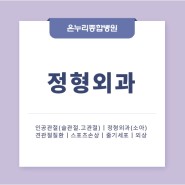 정형외과 ｜의료진 소개