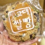 서울 교대역 빵집 가성비좋은 옥수수스콘 견과류스콘 깨찰빵 교대쌀빵