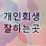 광명개인회생 신청 자격 절차 최저생계비