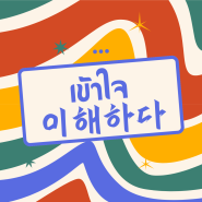 [비또타이]내가 좋아하는 태국 단어 เข้าใจ