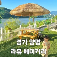 [경기도 양평] 해외에 온 것 같은 기분이 드는 남한강을 한눈에 담은 정원카페 라뷰 베이커리 카페