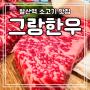 발산역 소고기 맛집 그랑한우 후기(주차,메뉴,영업시간,룸식당)