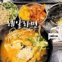 서울 회기 레알라면 경희대 라면 찐 맛집