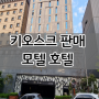 성남무인텔 경기광주 모텔 포스기 설치 업체(분당 곤지암)