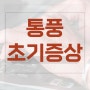 통풍 초기증상 원인 병원 좋은 음식과 안좋은 음식은?