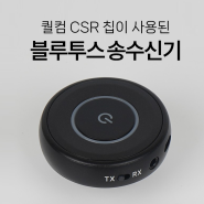 블루투스 송수신기 (퀄컴 CSR 탑재) 총정리 !!!