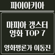 [이동진] 마피아 외국 갱스터 영화 TOP 7 (#한줄평 #별점 #평점 #해설 #해석 #정보 #파이아키아)
