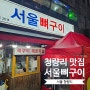 청량리 맛집으로 유명한 서울뼈구이 매운족발 웨이팅 정보 및 꿀팁
