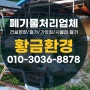 대전 유품정리 세종 쓰레기집청소 폐기물업체