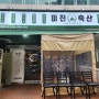 봉곡동 돼지갈비 맛집 미진축산 창원봉곡점