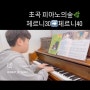 초곡 피아노의숲 음악학원 단계별 연주영상 세번째이야기