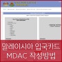 말레이시아 코타키나발루 MDAC 입국카드 작성방법