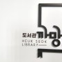 첫 도서 기증 (feat. 까망돌 도서관)