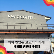 김포 대형카페 커피가 맛있는 로스터리 카페 라빅커피
