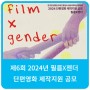 제6회(2024) 필름X젠더 단편영화 제작지원 공모(1.15~2.5)