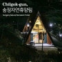 송정자연휴양림, 경북 칠곡 숲속의 집에서 특별한 휴가를!