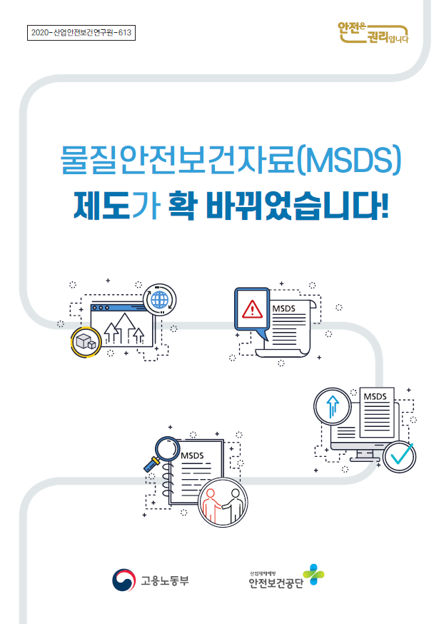 MSDS제도 안내(안전보건공단) : 네이버 블로그