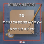 휴랜, '2023년 벤처창업진흥 유공 포상'서 중기부 장관 표창 수상